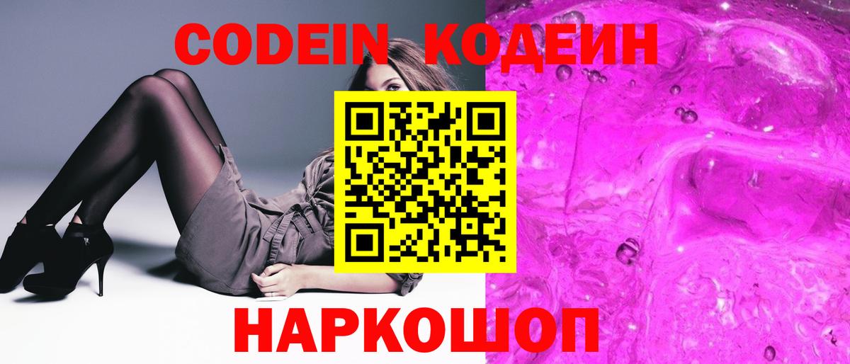 Кодеин Purple Drank  Вход с VPN  Батайск  Codein напиток Lean (лин) 